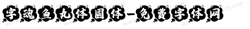 字魂鱼丸体圆体字体转换
