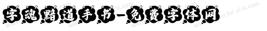 字魂黯道手书字体转换