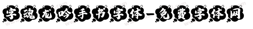 字魂龙吟手书字体字体转换
