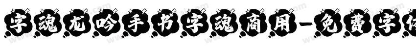字魂龙吟手书字魂商用字体转换