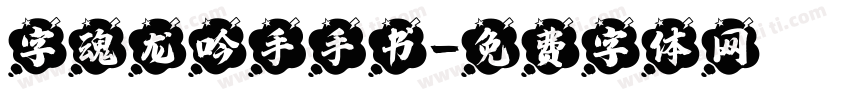 字魂龙吟手手书字体转换