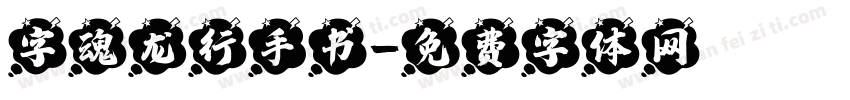 字魂龙行手书字体转换