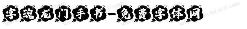 字魂龙门手书字体转换