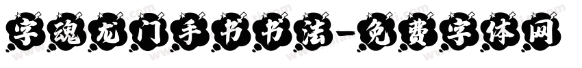 字魂龙门手书书法字体转换