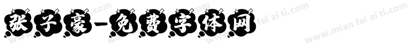 张子豪字体转换