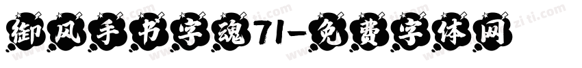 御风手书字魂71字体转换