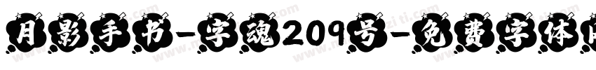 月影手书-字魂209号字体转换