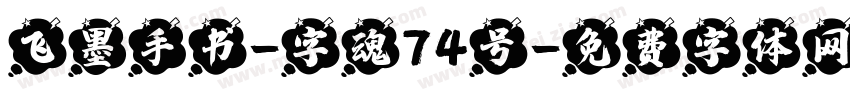 飞墨手书-字魂74号字体转换