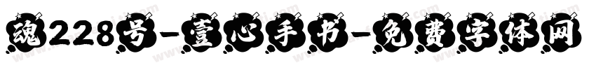 魂228号-壹心手书字体转换