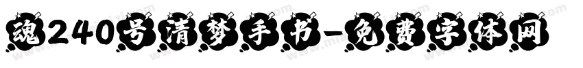 魂240号清梦手书字体转换