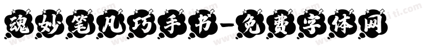 魂妙笔凡巧手书字体转换
