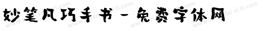 妙笔凡巧手书字体转换