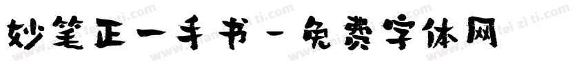 妙笔正一手书字体转换