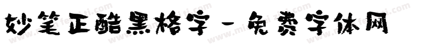 妙笔正酷黑格字字体转换