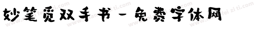 妙笔觅双手书字体转换
