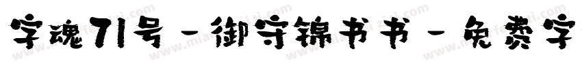 字魂71号-御守锦书书字体转换