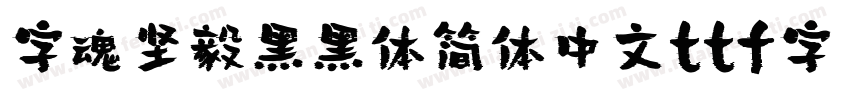 字魂坚毅黑黑体简体中文ttf字字体转换
