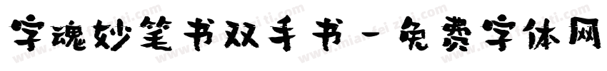 字魂妙笔书双手书字体转换