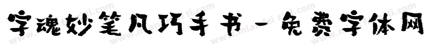 字魂妙笔凡巧手书字体转换