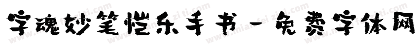 字魂妙笔恺乐手书字体转换
