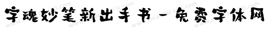 字魂妙笔新出手书字体转换