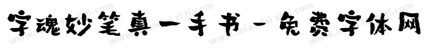 字魂妙笔真一手书字体转换