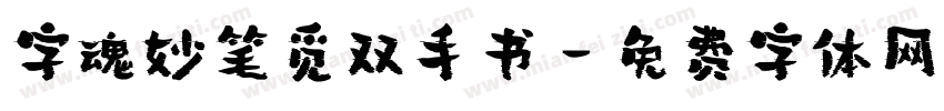 字魂妙笔觅双手书字体转换