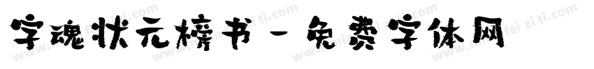 字魂状元榜书字体转换