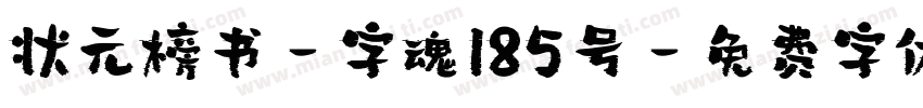状元榜书-字魂185号字体转换