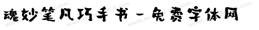 魂妙笔凡巧手书字体转换