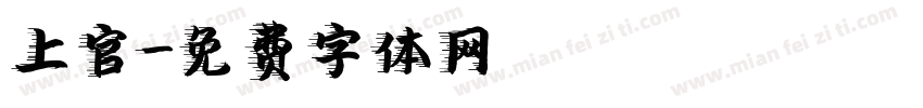 上官字体转换