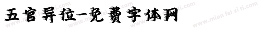 五官异位字体转换