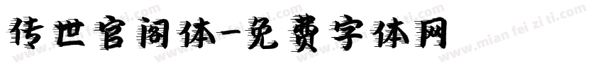 传世官阁体字体转换
