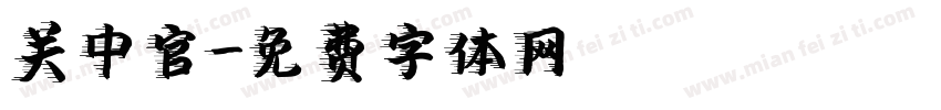关中官字体转换
