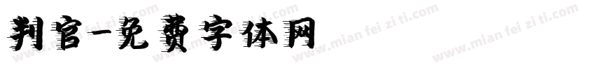 判官字体转换
