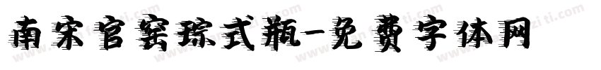 南宋官窑琮式瓶字体转换