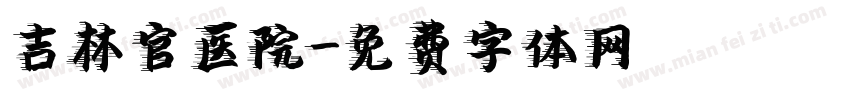 吉林官医院字体转换