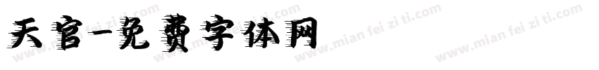 天官字体转换