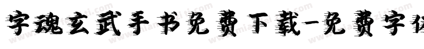 字魂玄武手书免费下载字体转换