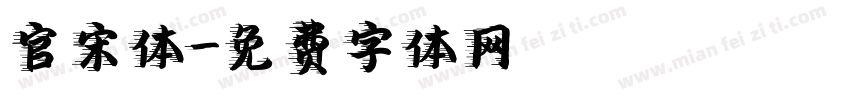 官宋体字体转换