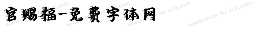官赐福字体转换