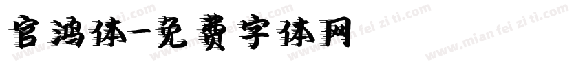 官鸿体字体转换