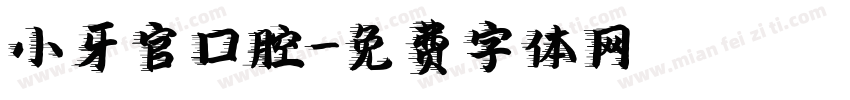 小牙官口腔字体转换