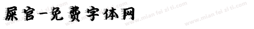 屎官字体转换