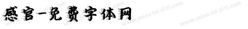 感官字体转换