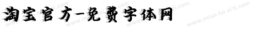 淘宝官方字体转换