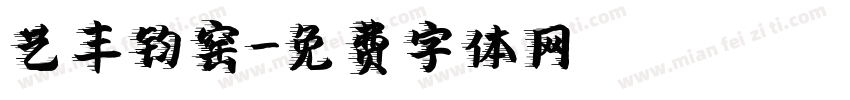 艺丰钧窑字体转换