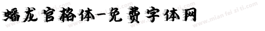 蟠龙官格体字体转换