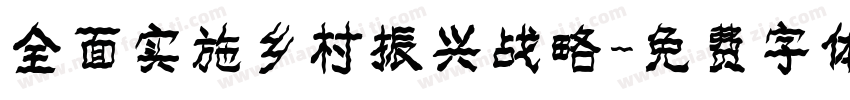 全面实施乡村振兴战略字体转换