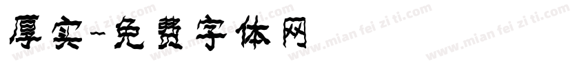 厚实字体转换